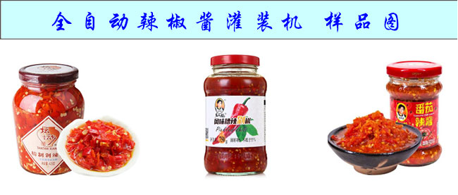 全自動辣椒醬灌裝機樣品圖