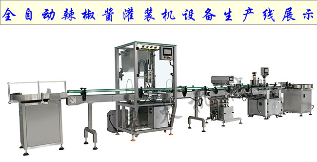 全自動辣椒醬灌裝機設(shè)備生產(chǎn)線展示