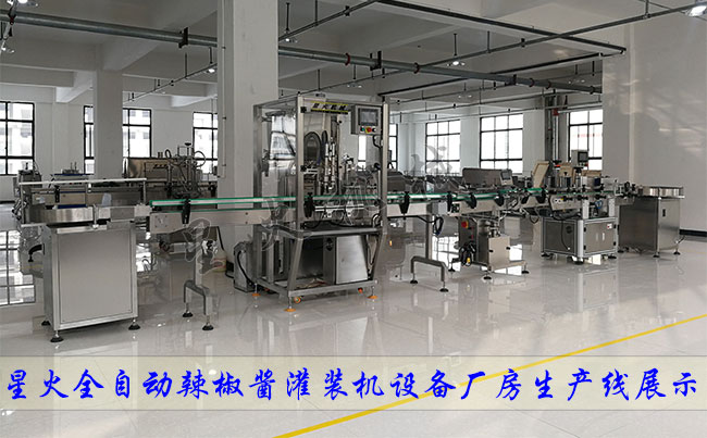 星火全自動辣椒醬灌裝機設(shè)備廠房生產(chǎn)線展示